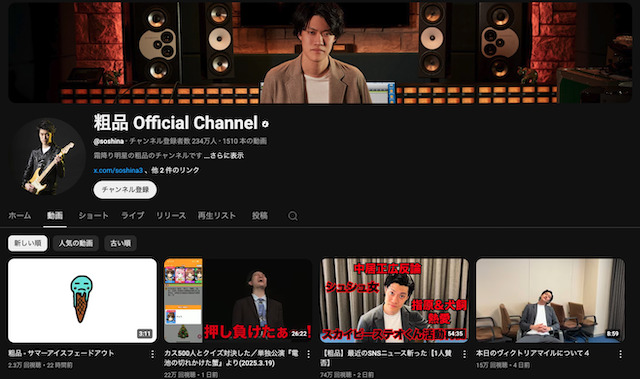 粗品のYouTubeチャンネルを紹介する画像