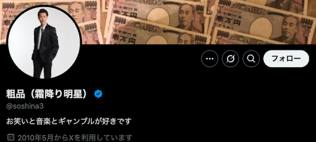 粗品のTwitter（X）を紹介する画像