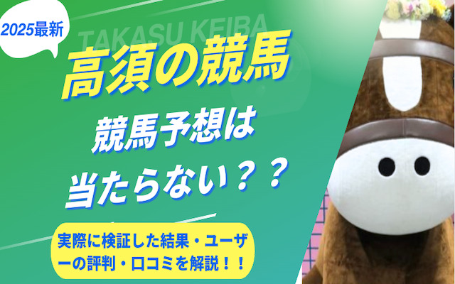 高須の競馬に関する記事のアイキャッチ画像