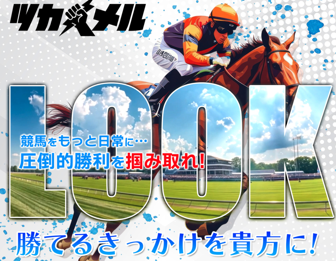 ツカメルという競馬予想サイトを紹介する記事のアイキャッチ画像