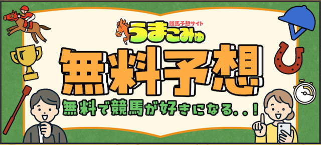うまこみゅの無料予想について