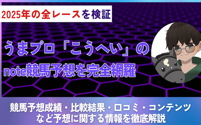 うまプロ「こうへい」の競馬予想に関する記事のアイキャッチ画像