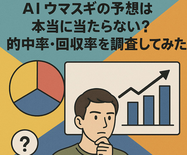 AIウマスギの予想は本当に当たらない?的中率・回収率を調査してみたの導入画像