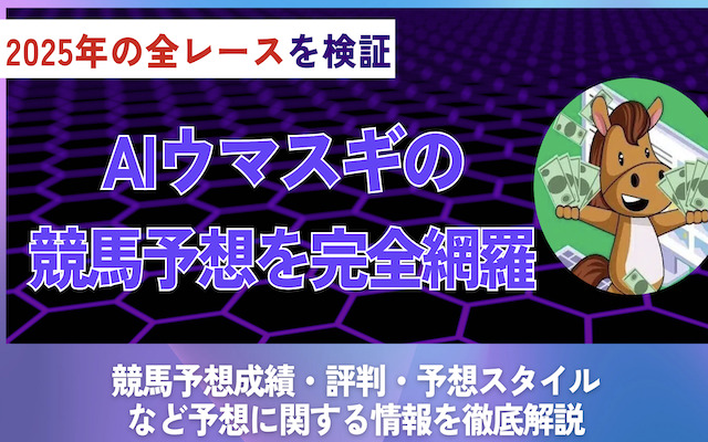 AIウマスギの競馬予想は当たらないと評判?口コミ・回収率・的中率・詐欺の真相を調査のアイキャッチ画像