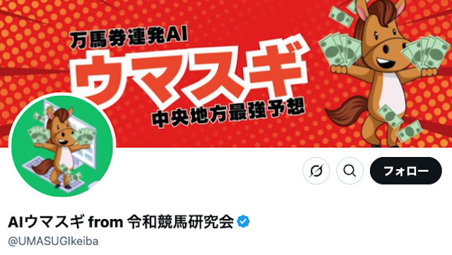 AIウマスギが運用しているXの画像
