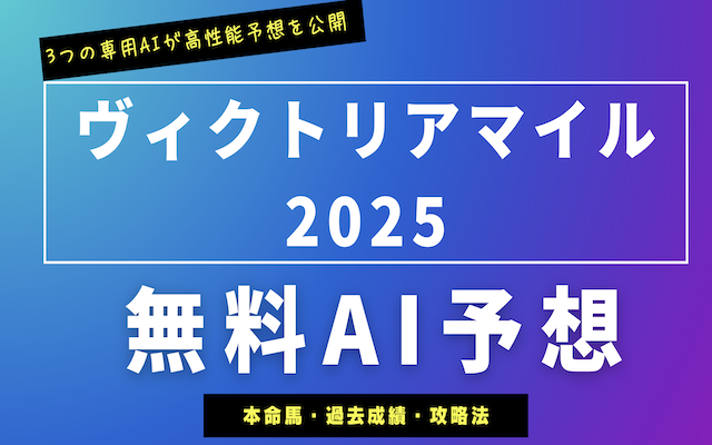 ヴィクトリアマイル2025のAI予想に関する記事のアイキャッチ画像