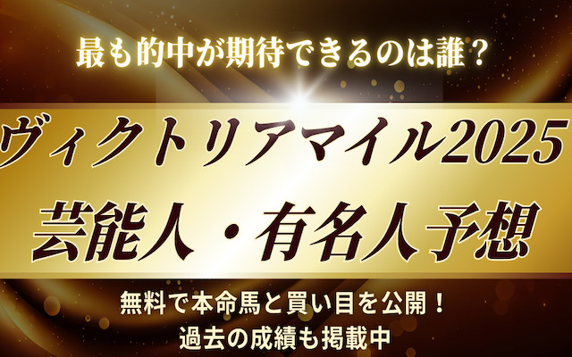 ヴィクトリアマイル2025の芸能人予想を紹介する記事のアイキャッチ画像