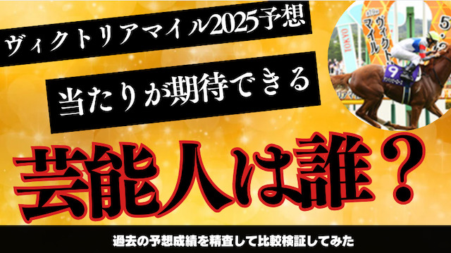 ヴィクトリアマイル2025で的中が期待出来る芸能人・有名人は誰?予想成績の比較結果をご紹介の導入画像