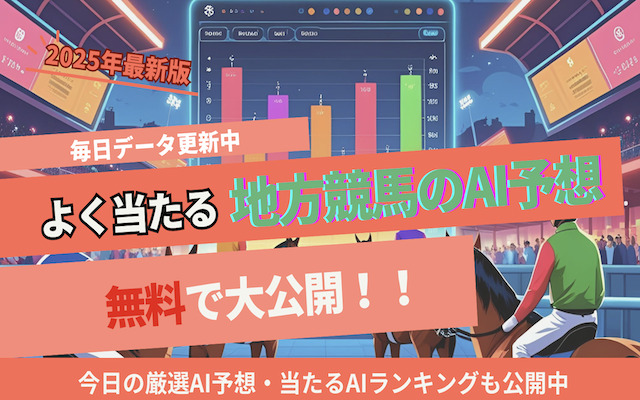 よく当たる地方競馬予想aiに関する記事のアイキャッチ画像