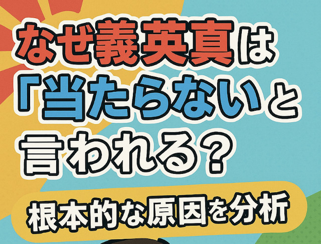 なぜ義英真は「当たらない」と言われる？根本的な原因を分析の導入画像