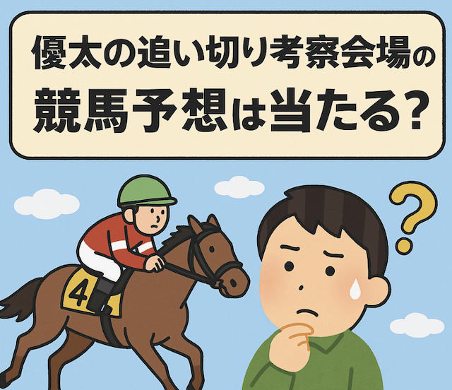 優太の追い切り考察会場の競馬予想は当たらない?2025年にnoteで公開された全レースを検証してみたの導入画像