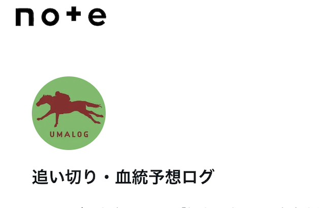 優太の追い切り考察会場のnoteの画像