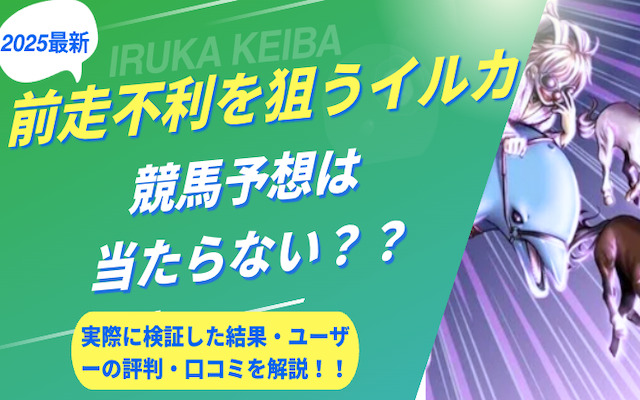 前走不利を狙うイルカの競馬予想に関する記事のアイキャッチ画像