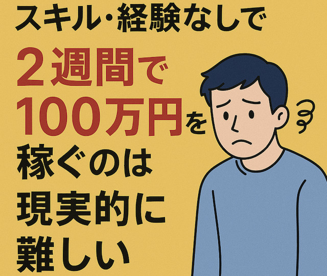 スキル・経験なしで2週間で100万円を稼ぐのは現実的に難しいの導入画像