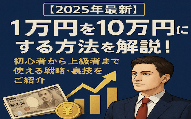1万円を10万円にする方法に関する記事のアイキャッチ画像