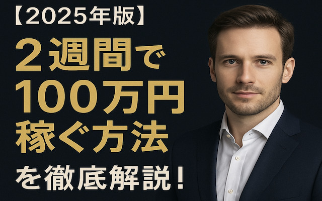 2週間で100万円稼ぐ方法を紹介する記事のアイキャッチ画像