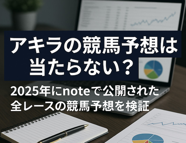 アキラの競馬予想は当たらない？2025年にnoteで公開された全レースの競馬予想を検証の導入画像
