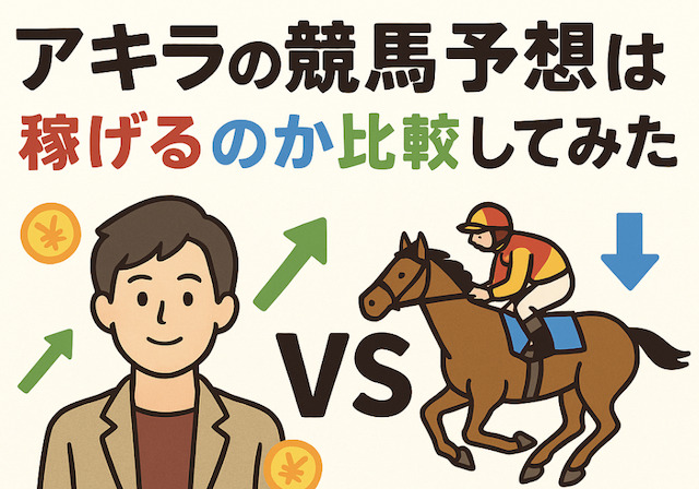 アキラの競馬予想は稼げるのか比較してみたの導入画像
