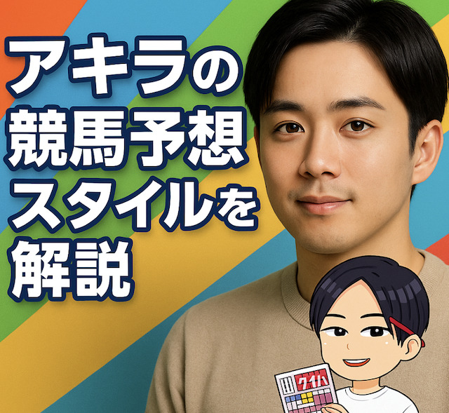 アキラの競馬予想スタイルを解説の導入画像