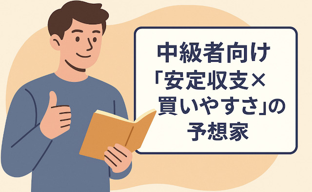 中級者向け:「安定収支×買いやすさ」の予想家の導入画像