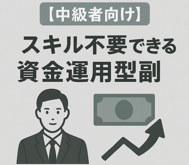 【中級者向け】スキル不要でできる資金運用型副業の導入画像