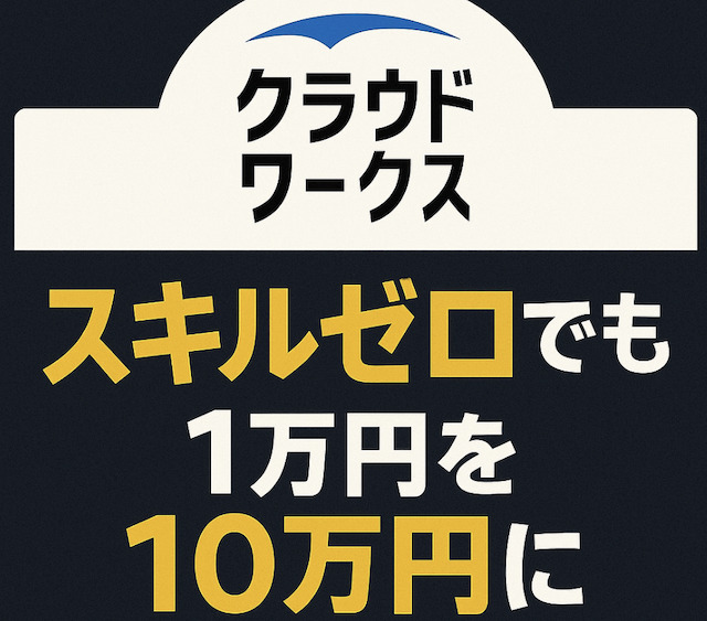 クラウドワークスなどでスキルゼロでも1万円を10万円にの導入画像
