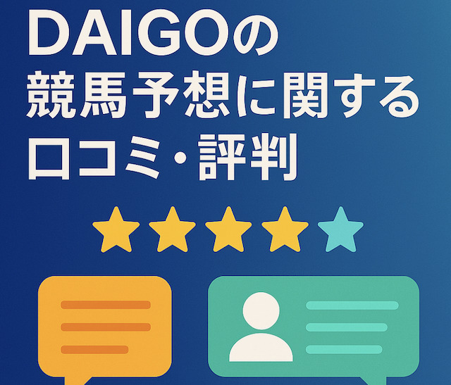 DAIGOの競馬予想に関する口コミ・評判の導入画像