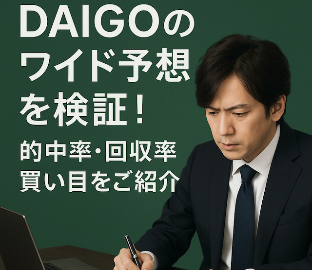 DAIGOのワイド予想を検証!的中率・回収率・買い目をご紹介の導入画像
