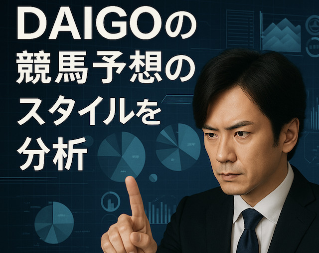 DAIGOの競馬予想のスタイルを分析の導入画像