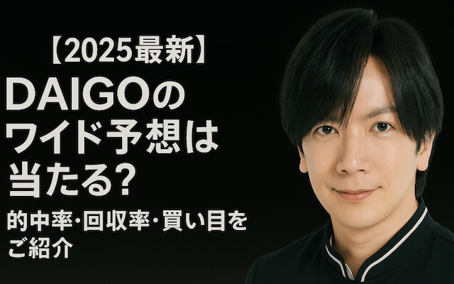 DAIGOの競馬予想に関する記事のアイキャッチ画像