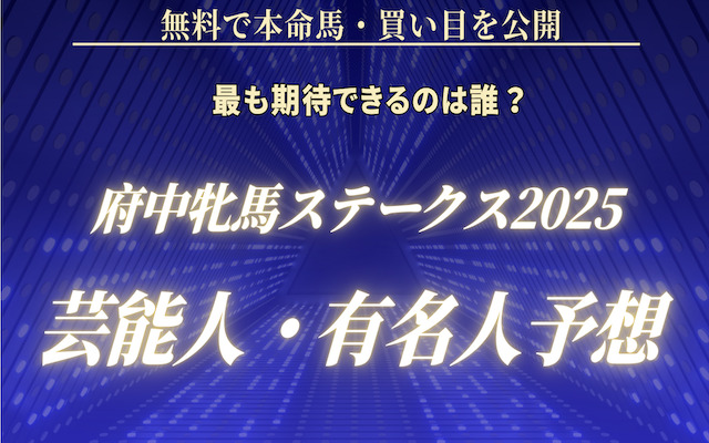 府中牝馬ステークス2025芸能人予想に関する記事のアイキャッチ画像
