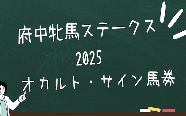府中牝馬ステークスのサイン馬券に関する記事のアイキャッチ画像