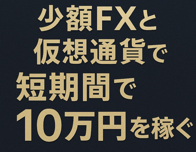 少額FXと仮想通貨で短期間で10万円を稼ぐの導入画像