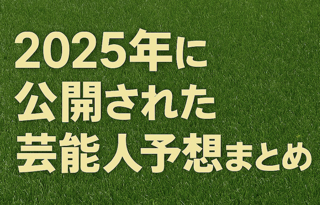 2025年に公開された芸能人予想まとめの導入画像