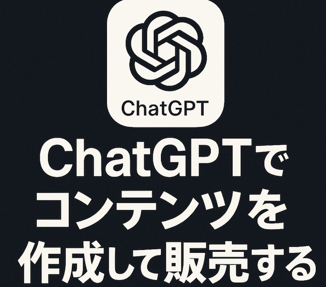 ChatGPTでコンテンツを作成して販売するの導入画像