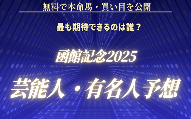 函館記念2025芸能人予想に関する記事のアイキャッチ画像