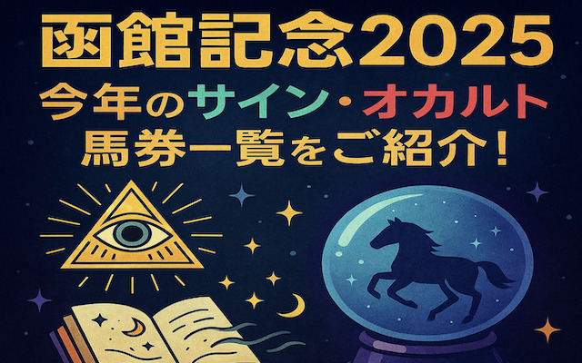 函館記念2025のオカルト・サイン馬券に関する記事のアイキャッチ画像