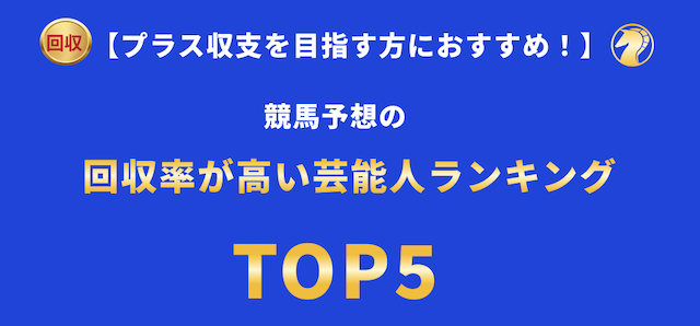 競馬予想の回収率が高い芸能人ランキングTOP5の導入画像