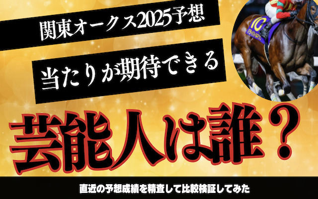 芸能人・有名人の真の実力とは?実績のある予想と重賞レース成績を比較検証してみたの導入画像