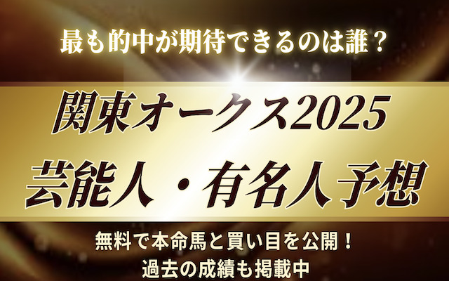 関東オークス2025芸能人予想に関する記事のアイキャッチ画像