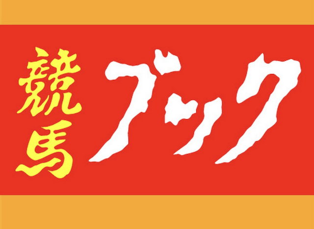 競馬ブックの画像