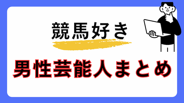 競馬好きの男性芸能人・有名人まとめの導入画像