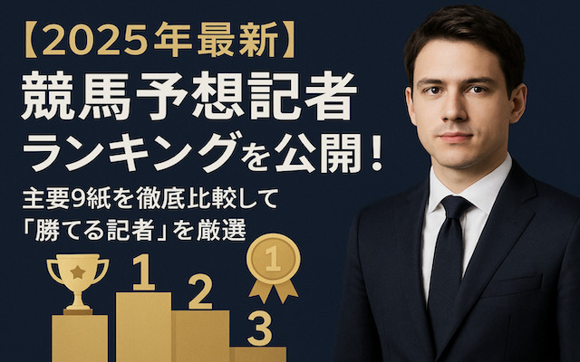 競馬予想記者ランキングに関する記事のアイキャッチ画像