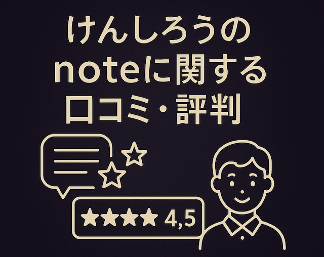 けんしろうのnoteに関する口コミ・評判の導入画像