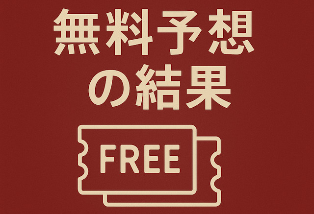 無料予想の結果の導入画像