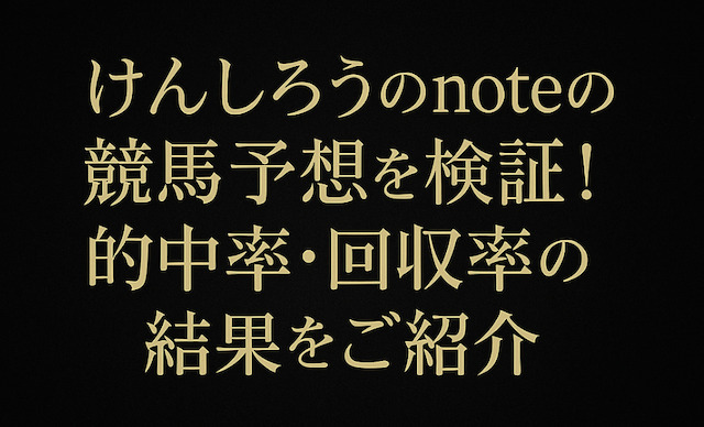 けんしろうのnoteの競馬予想を検証!的中率・回収率の結果をご紹介の導入画像