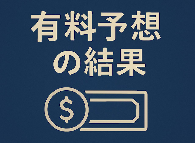 有料予想の結果の導入画像