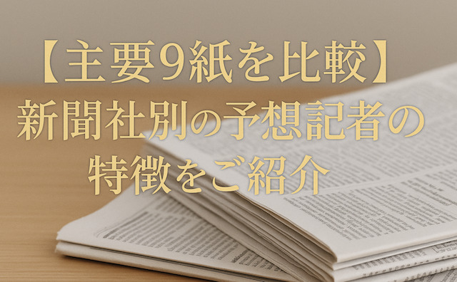【主要9紙を比較】新聞社別の予想記者の特徴をご紹介の導入画像