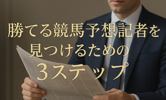 勝てる競馬予想記者を見つけるための3ステップの画像