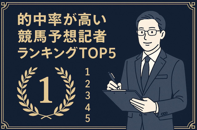 的中率が高い競馬予想記者ランキングTOP5の画像
